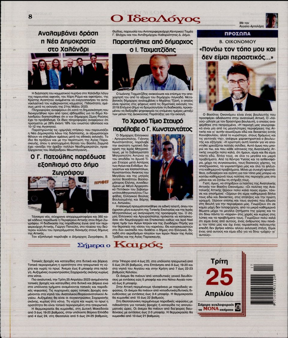 Οπισθόφυλλο Εφημερίδας - Λόγος - 2023-04-25