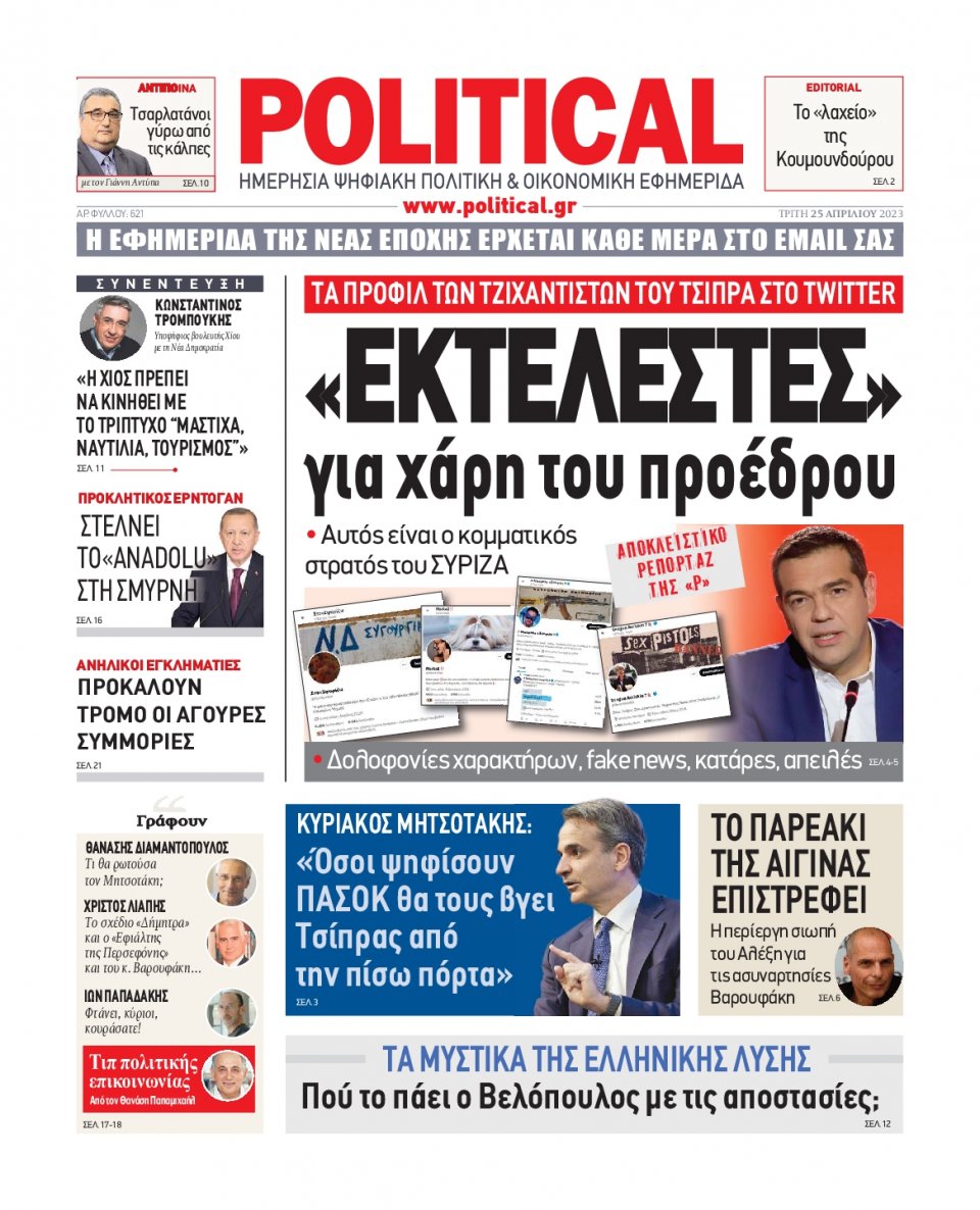 Πρωτοσέλιδο Εφημερίδας - Political - 2023-04-25