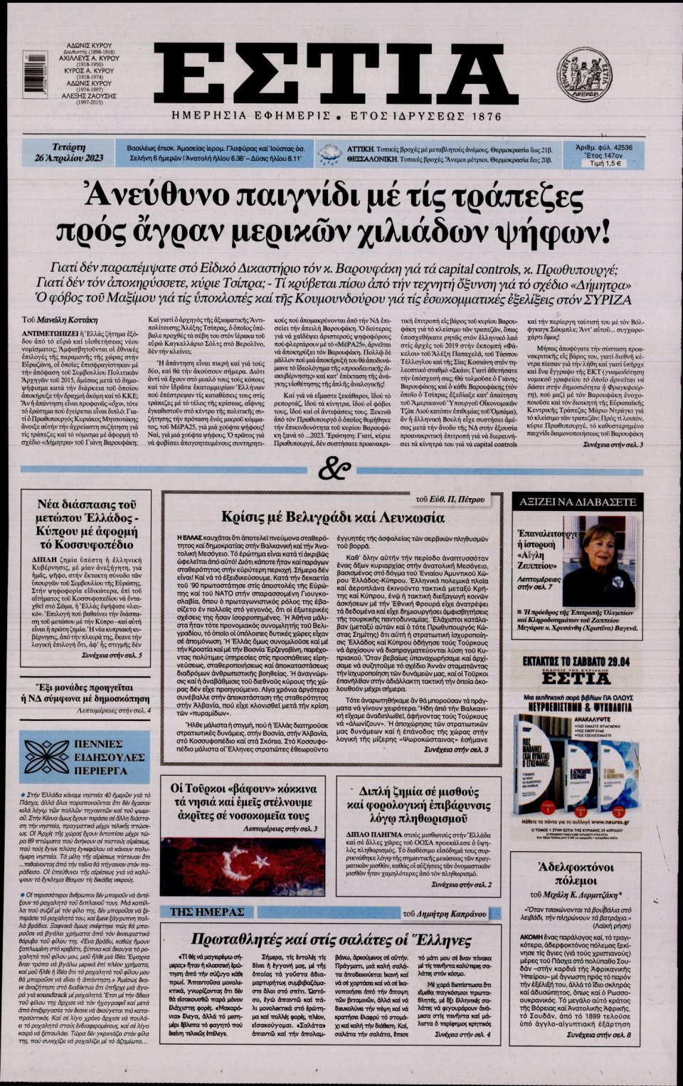 Πρωτοσέλιδο Εφημερίδας - Εστία - 2023-04-26