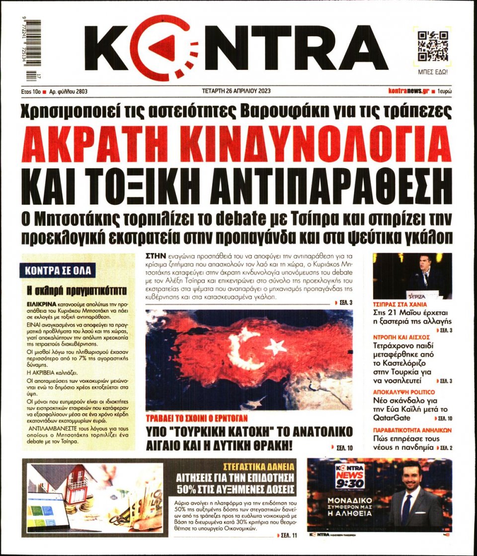 Πρωτοσέλιδο Εφημερίδας - Kontra News - 2023-04-26