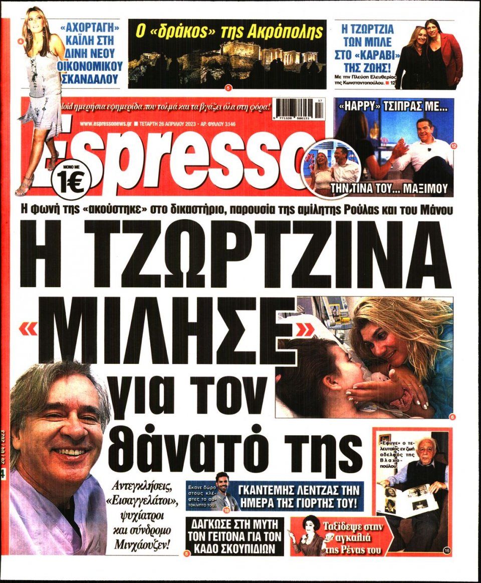 Πρωτοσέλιδο Εφημερίδας - Espresso - 2023-04-26
