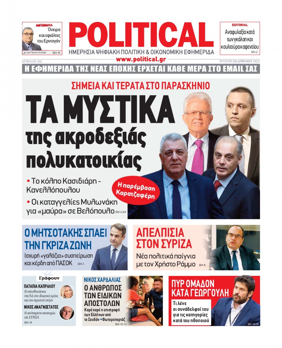 Πρωτοσέλιδο Εφημερίδας - Political - 2023-04-26