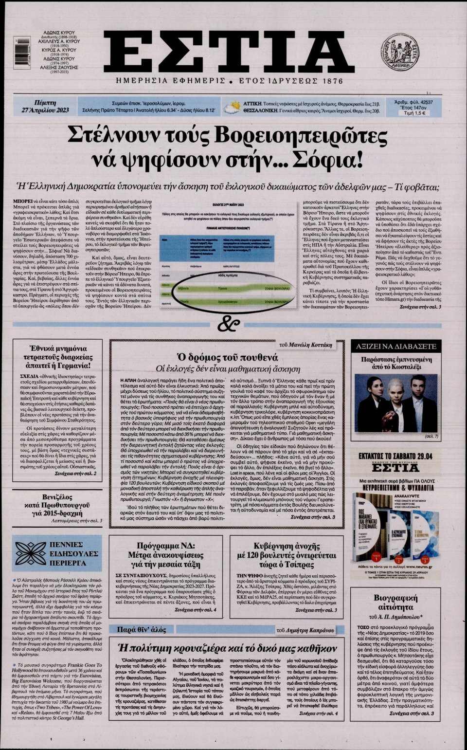 Πρωτοσέλιδο Εφημερίδας - Εστία - 2023-04-27