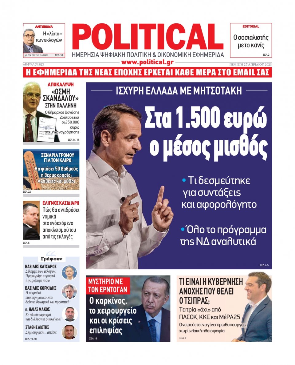 Πρωτοσέλιδο Εφημερίδας - Political - 2023-04-27