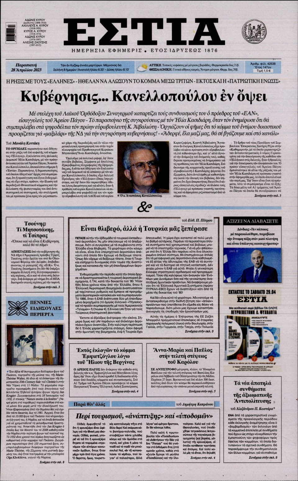 Πρωτοσέλιδο Εφημερίδας - Εστία - 2023-04-28