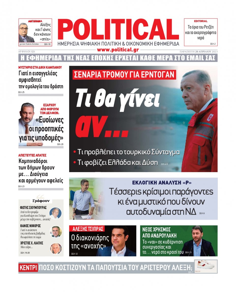 Πρωτοσέλιδο Εφημερίδας - Political - 2023-04-28