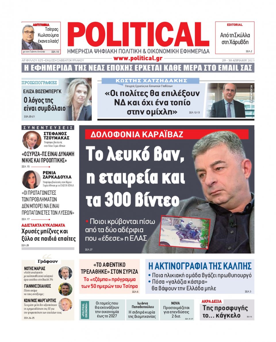 Πρωτοσέλιδο Εφημερίδας - Political - 2023-04-29