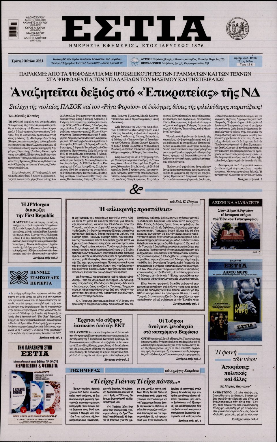 Πρωτοσέλιδο Εφημερίδας - Εστία - 2023-05-02