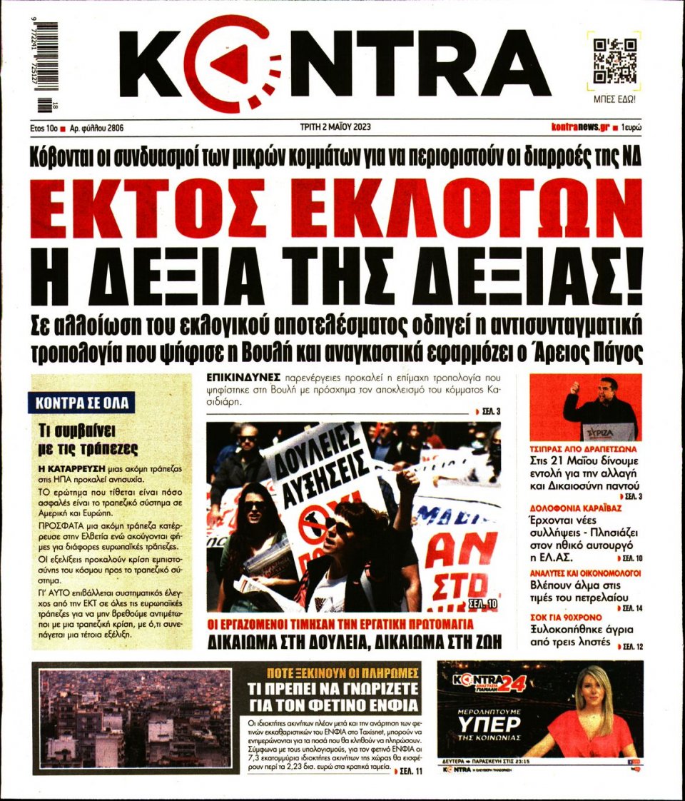 Πρωτοσέλιδο Εφημερίδας - Kontra News - 2023-05-02