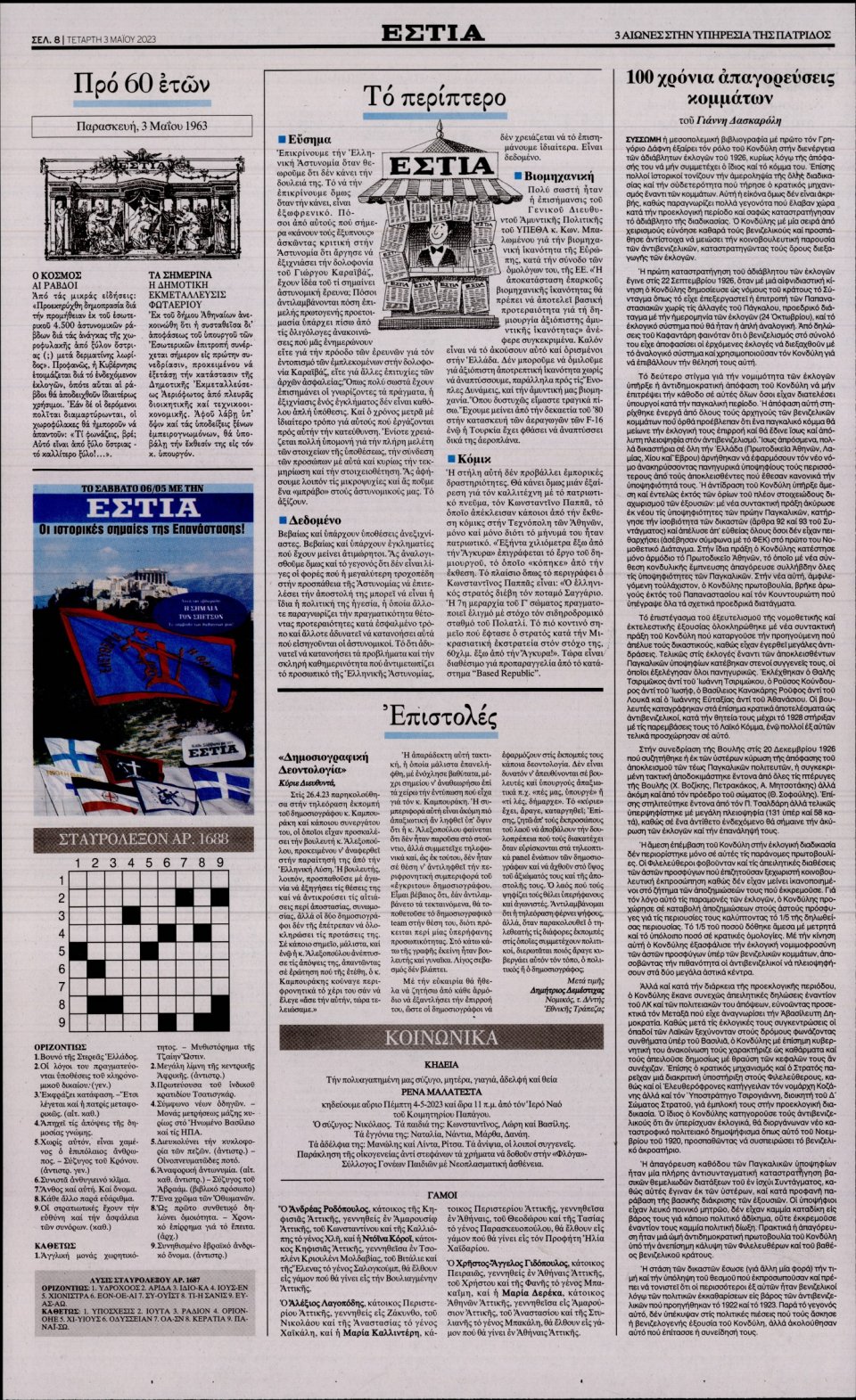 Οπισθόφυλλο Εφημερίδας - Εστία - 2023-05-03