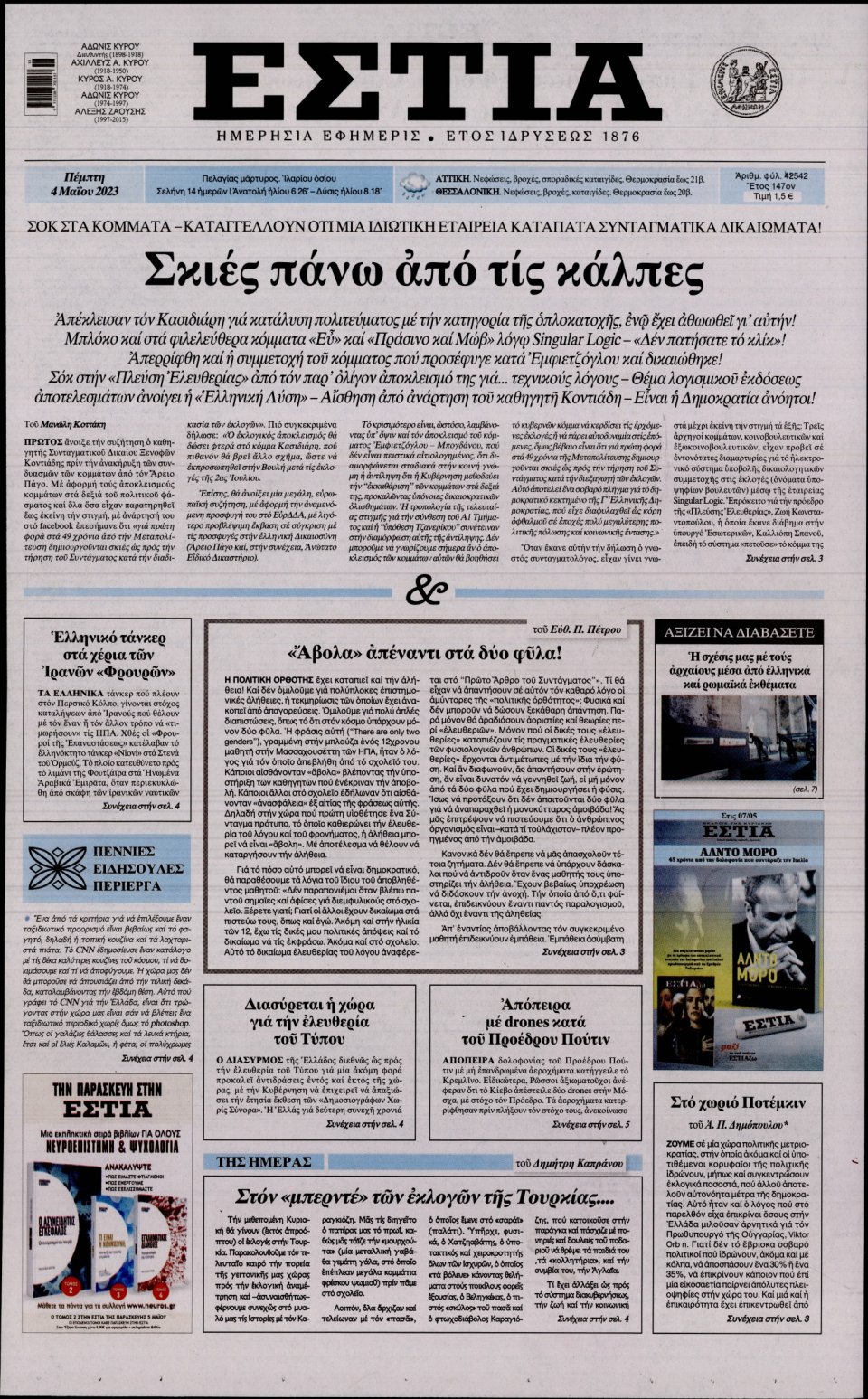 Πρωτοσέλιδο Εφημερίδας - Εστία - 2023-05-04