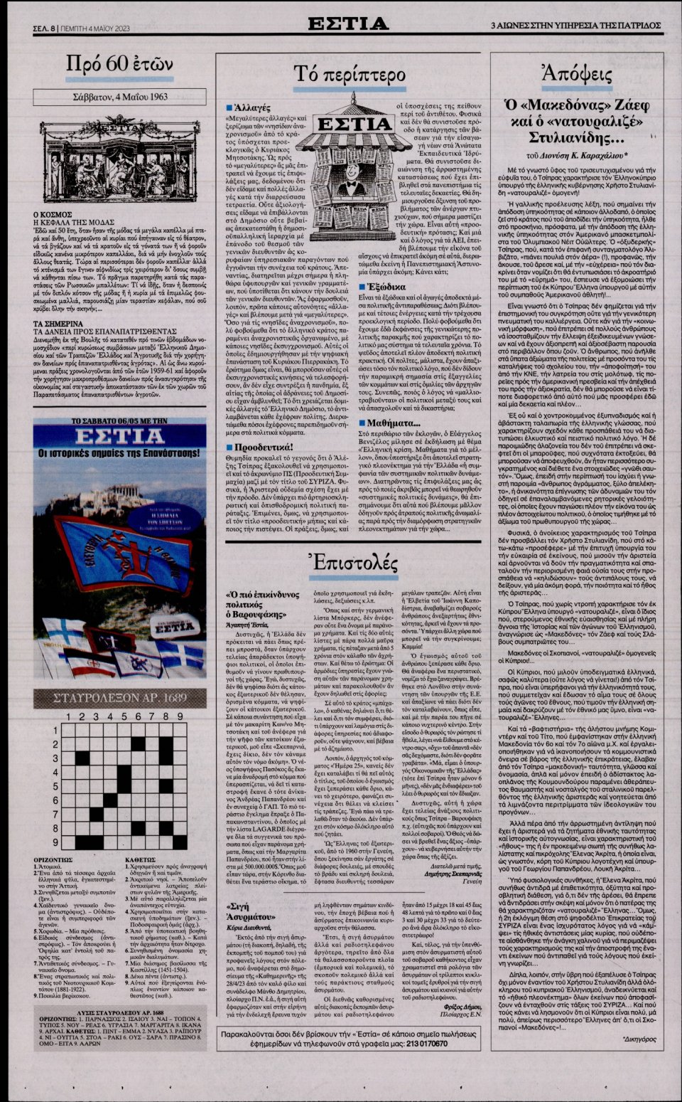 Οπισθόφυλλο Εφημερίδας - Εστία - 2023-05-04