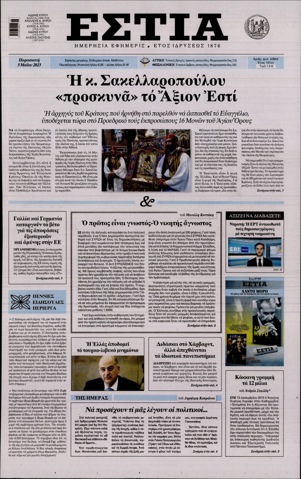 Πρωτοσέλιδο Εφημερίδας - Εστία - 2023-05-05