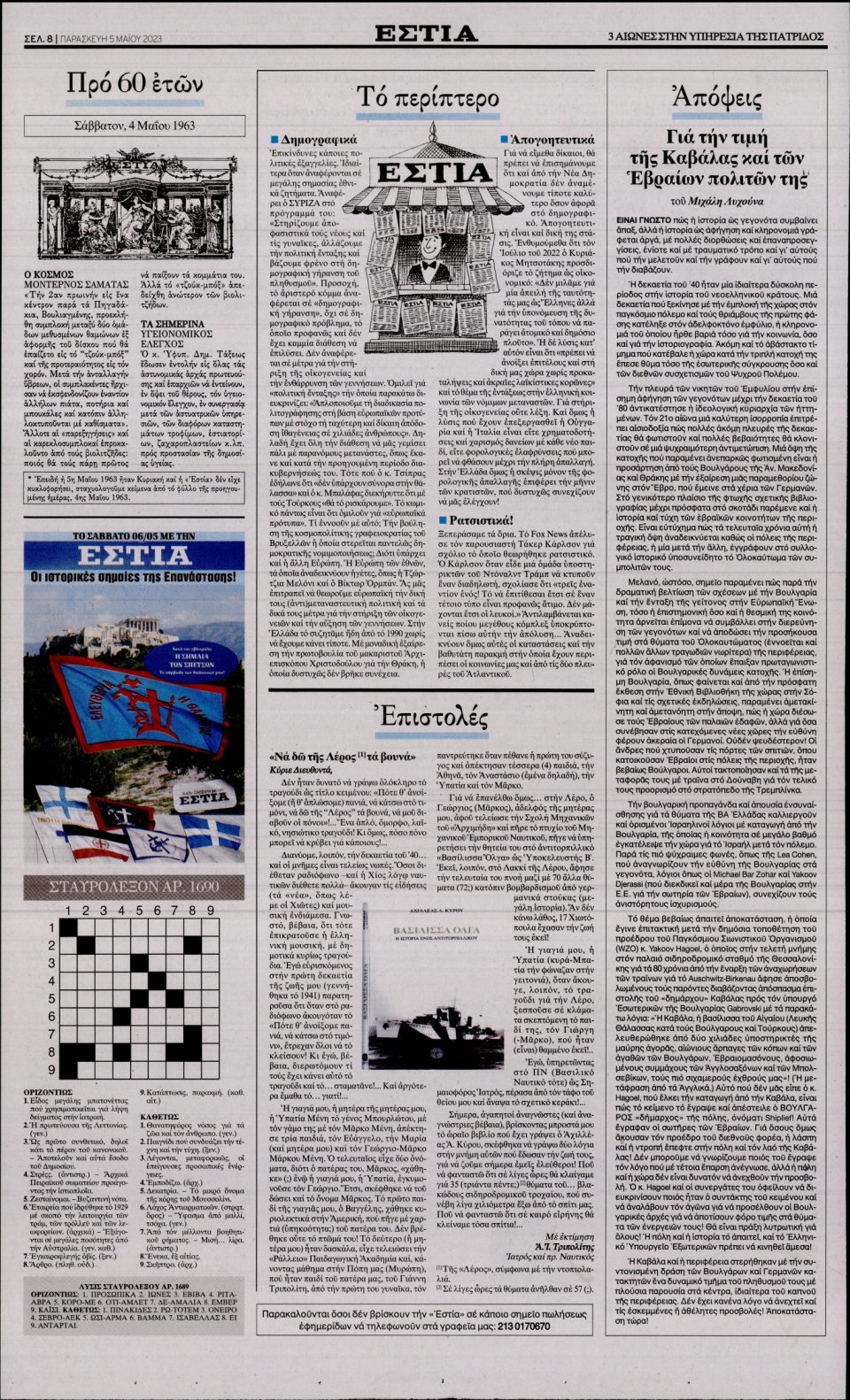 Οπισθόφυλλο Εφημερίδας - Εστία - 2023-05-05