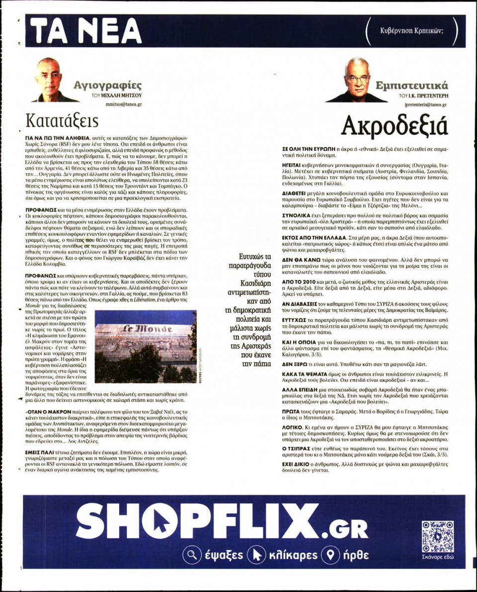 Οπισθόφυλλο Εφημερίδας - Τα Νέα - 2023-05-05