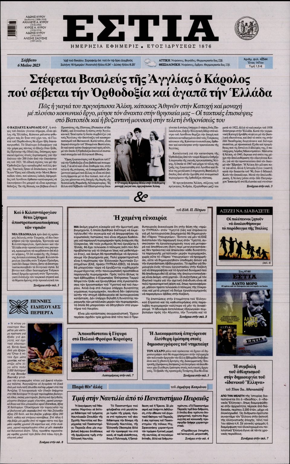 Πρωτοσέλιδο Εφημερίδας - Εστία - 2023-05-06