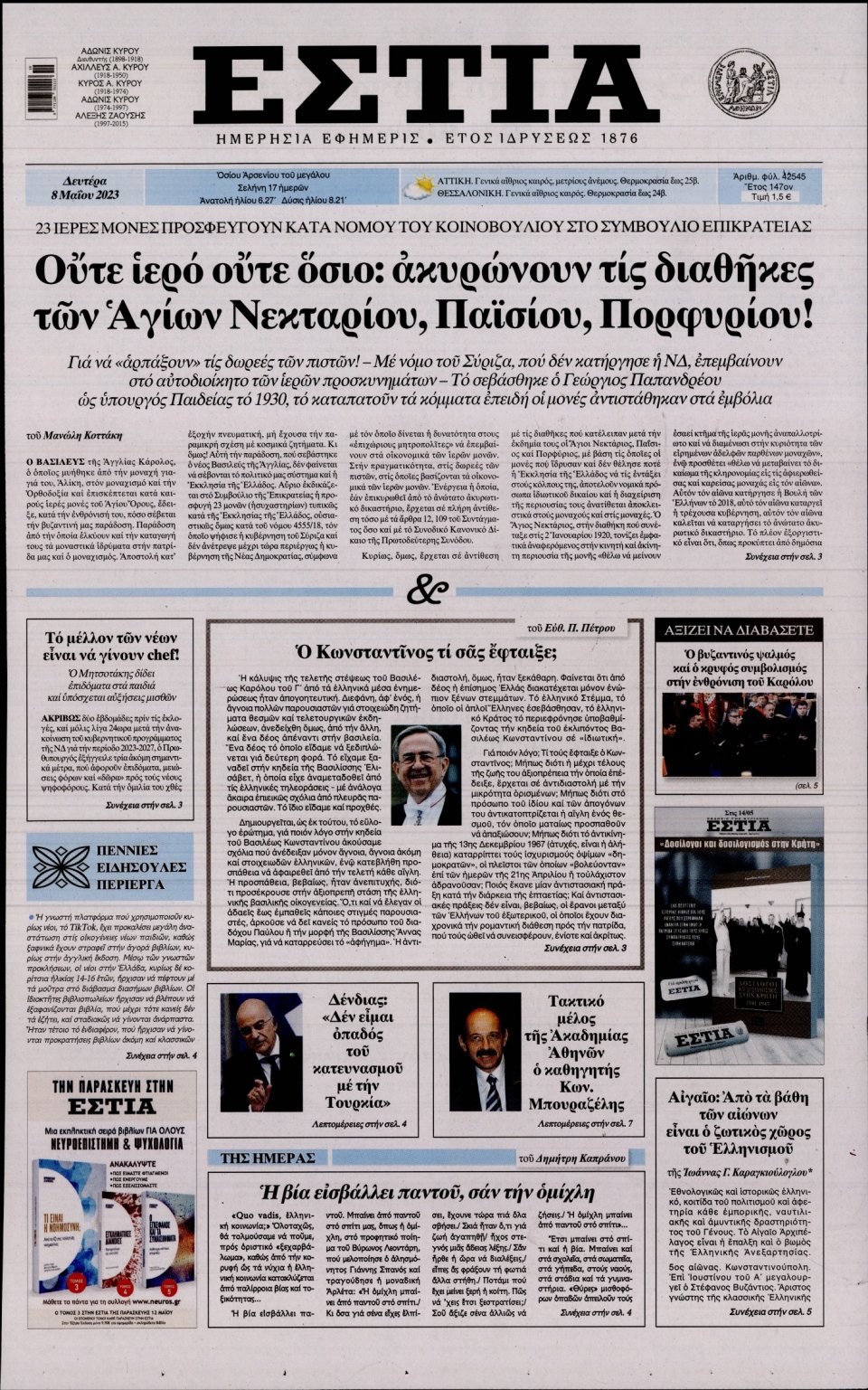 Πρωτοσέλιδο Εφημερίδας - Εστία - 2023-05-08
