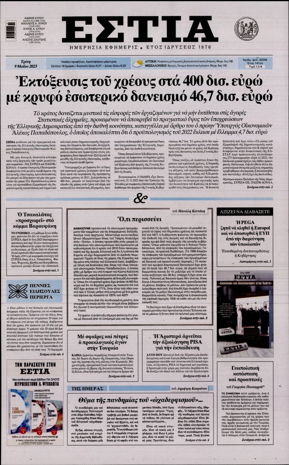 Πρωτοσέλιδο Εφημερίδας - Εστία - 2023-05-09