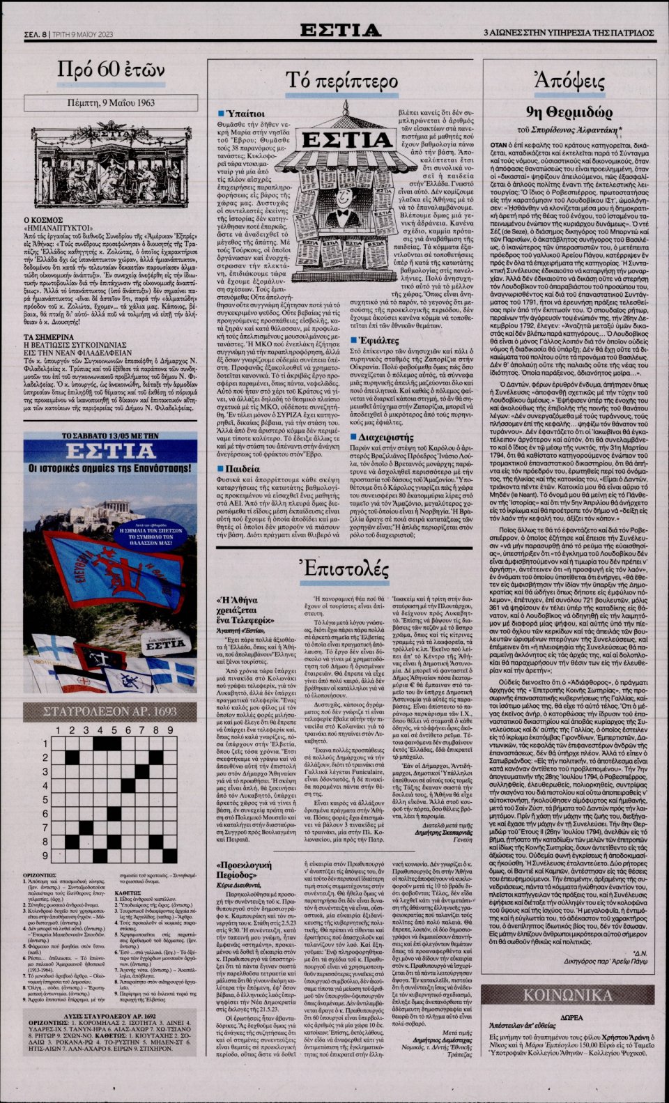 Οπισθόφυλλο Εφημερίδας - Εστία - 2023-05-09