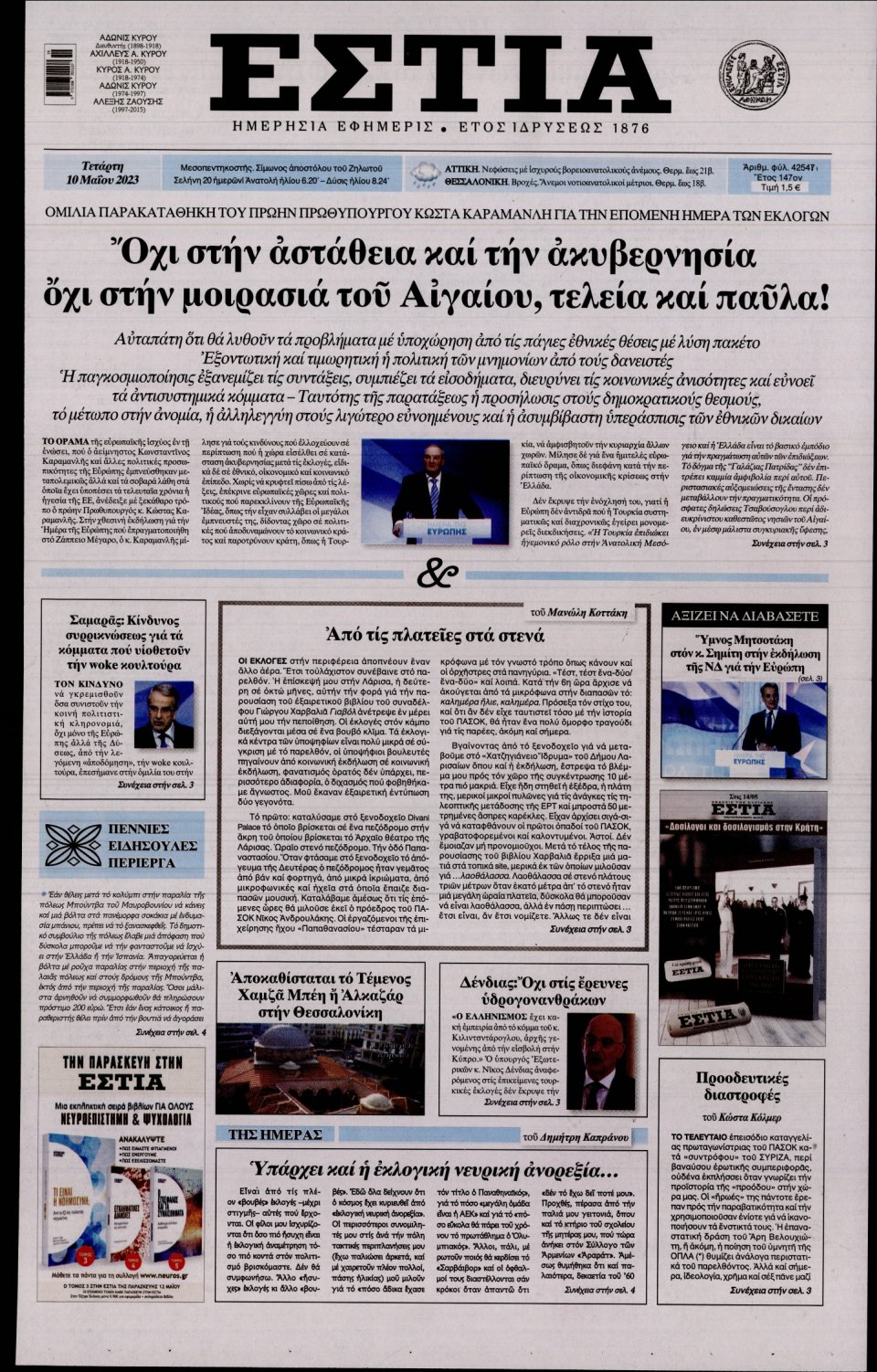 Πρωτοσέλιδο Εφημερίδας - Εστία - 2023-05-10
