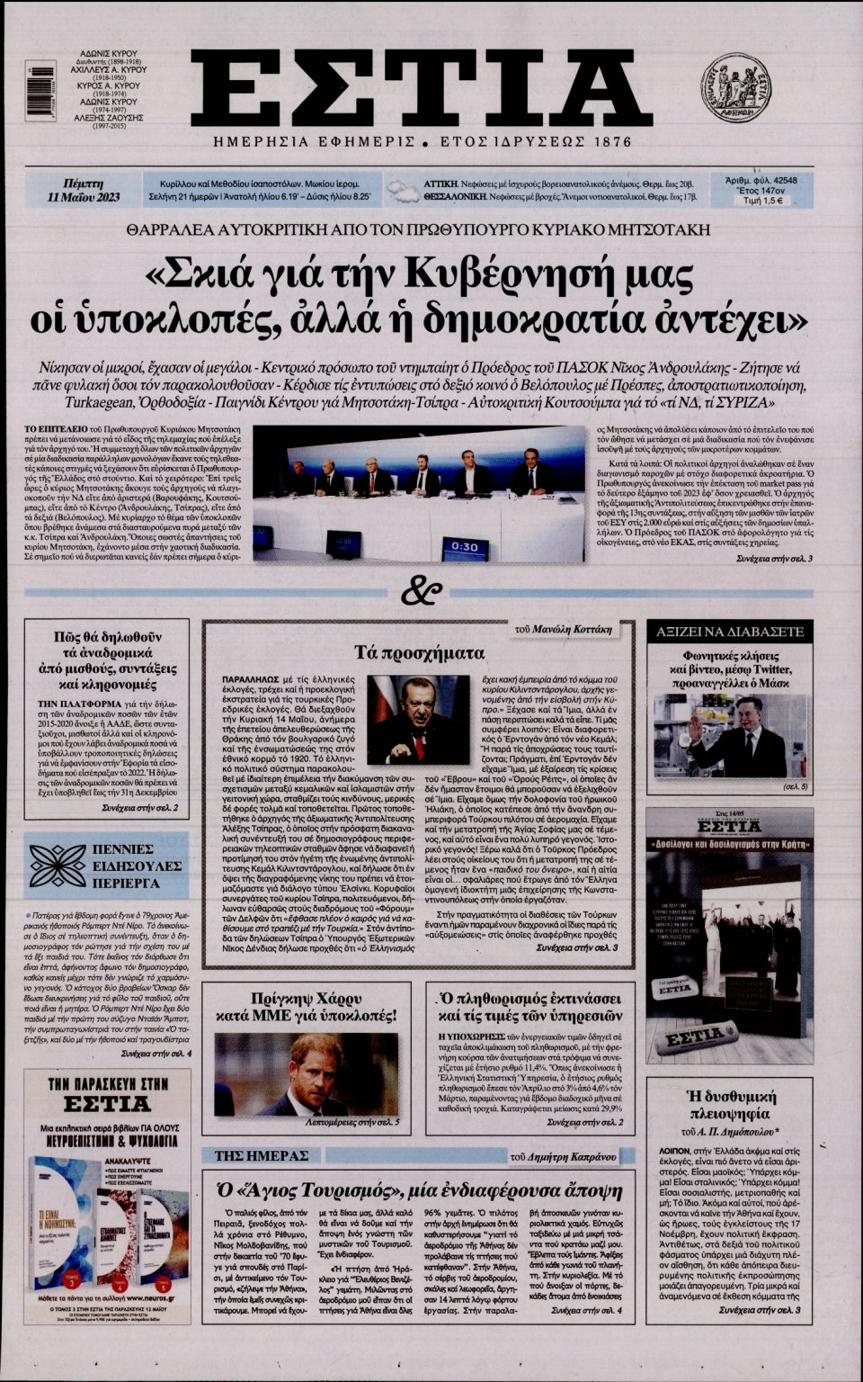 Πρωτοσέλιδο Εφημερίδας - Εστία - 2023-05-11