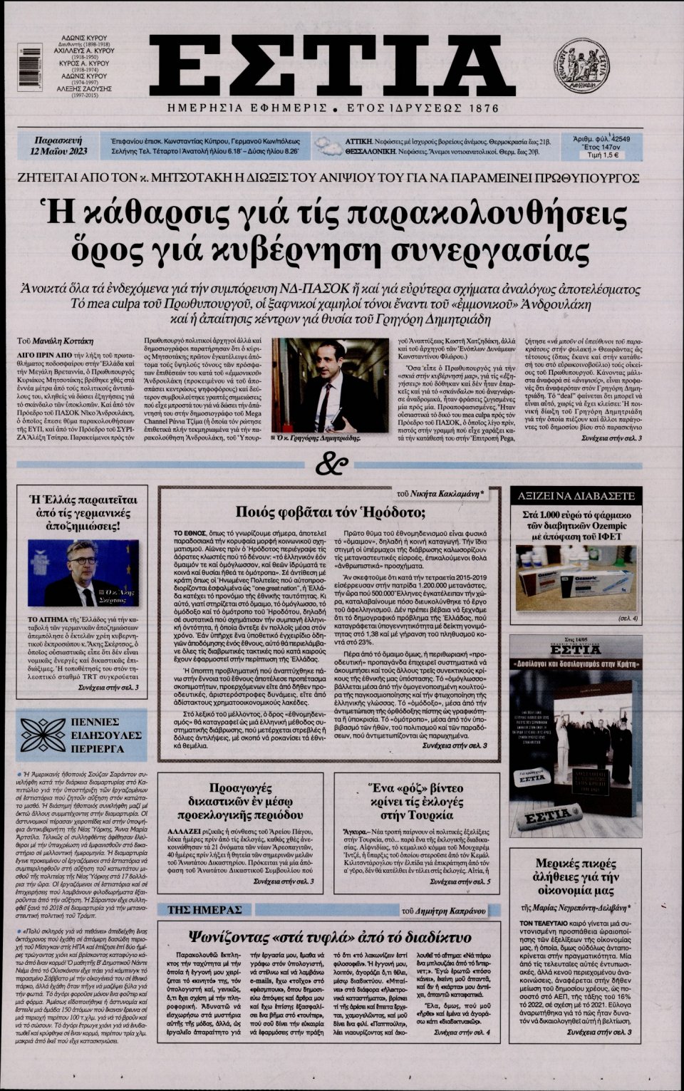 Πρωτοσέλιδο Εφημερίδας - Εστία - 2023-05-12