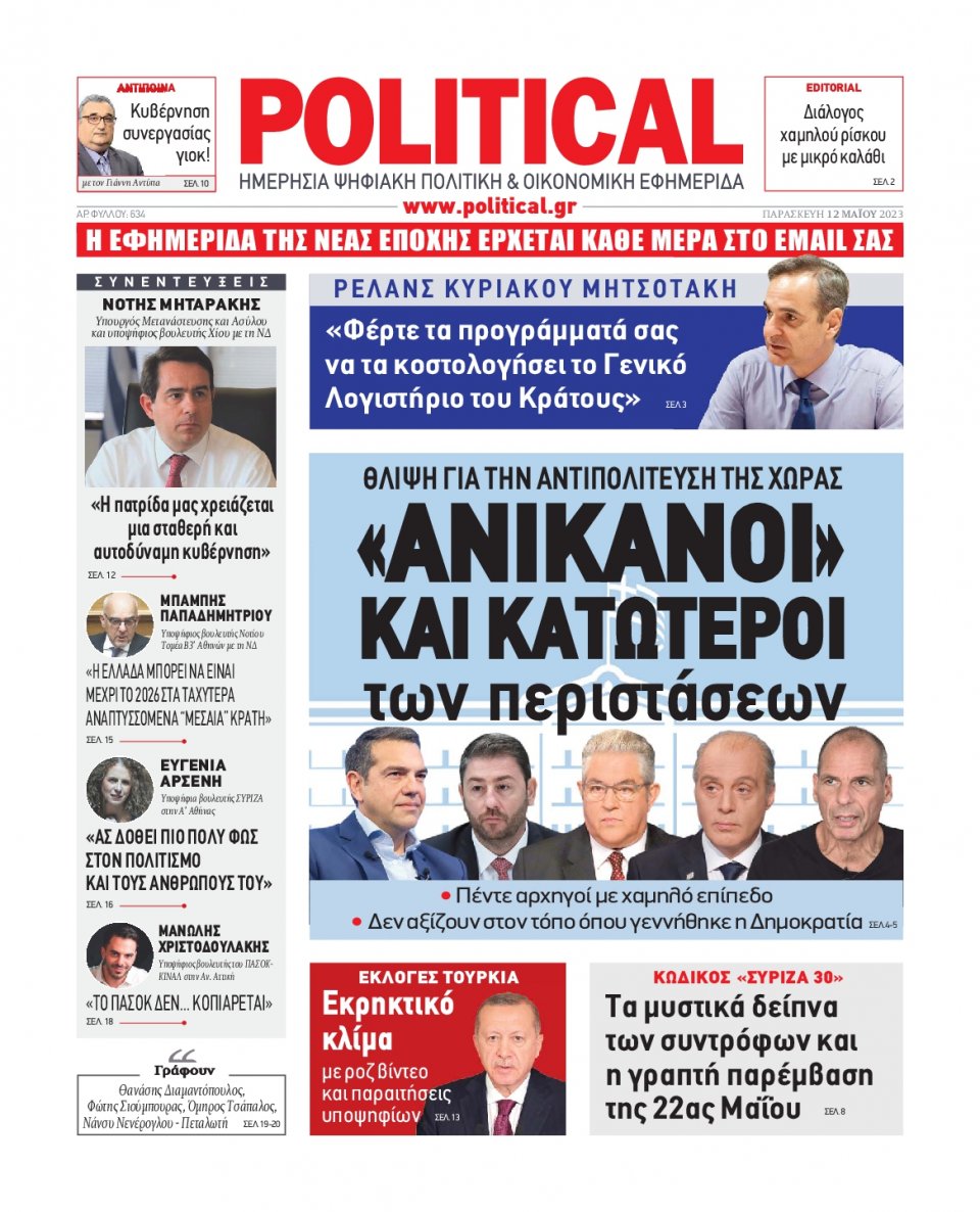 Πρωτοσέλιδο Εφημερίδας - Political - 2023-05-12