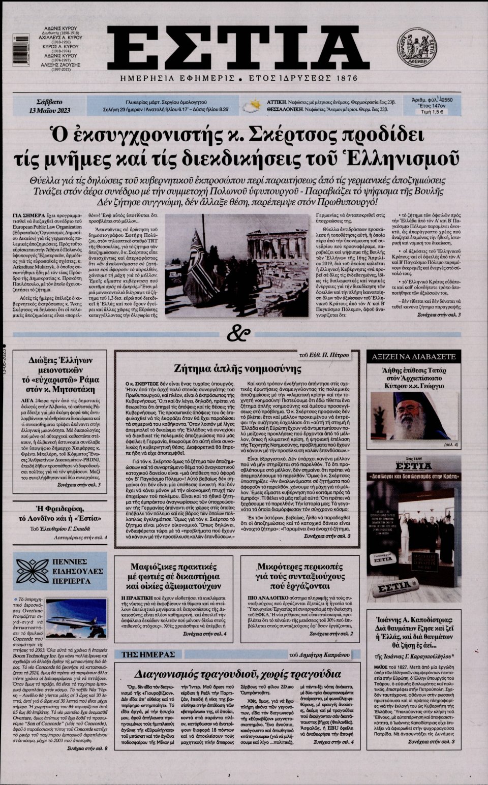 Πρωτοσέλιδο Εφημερίδας - Εστία - 2023-05-13