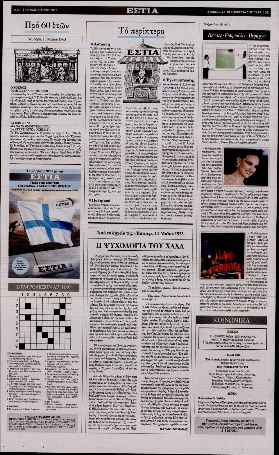 Οπισθόφυλλο Εφημερίδας - Εστία - 2023-05-13