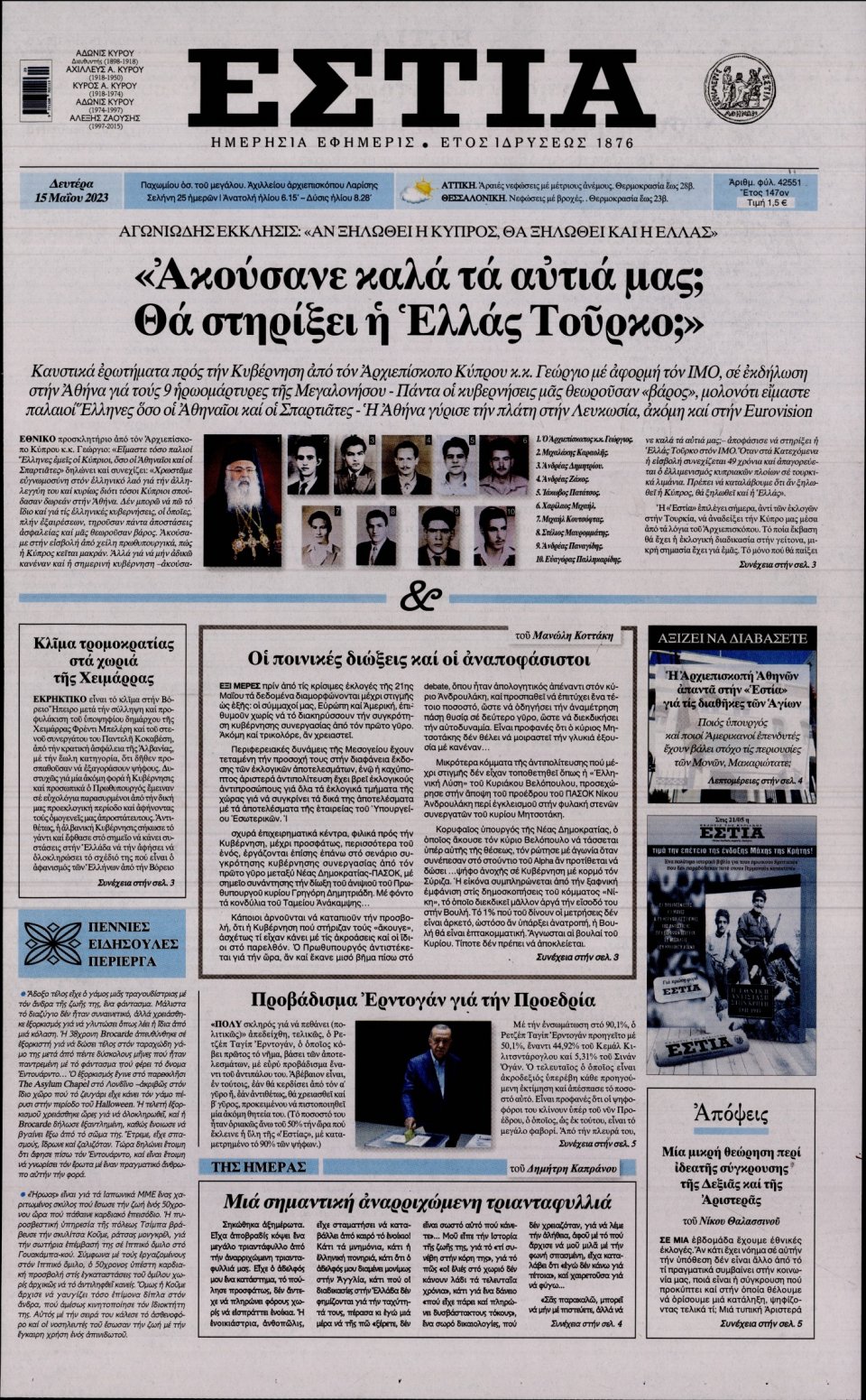 Πρωτοσέλιδο Εφημερίδας - Εστία - 2023-05-15