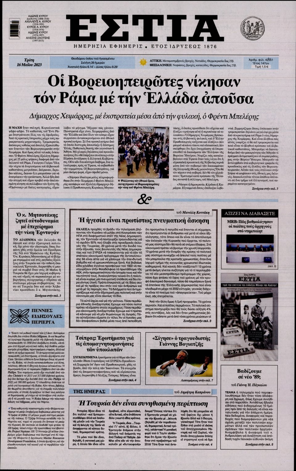 Πρωτοσέλιδο Εφημερίδας - Εστία - 2023-05-16