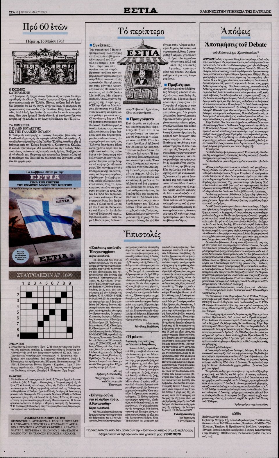 Οπισθόφυλλο Εφημερίδας - Εστία - 2023-05-16