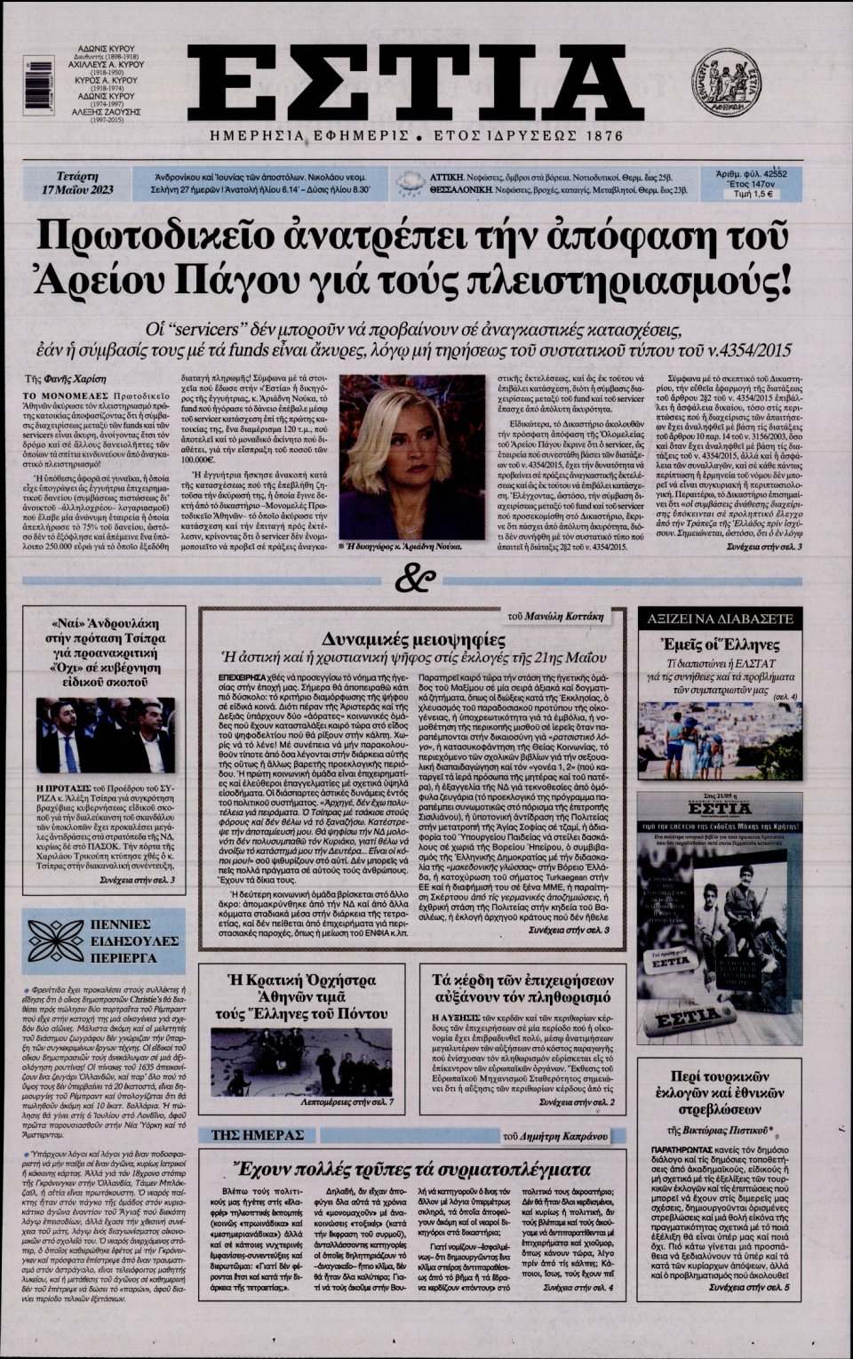 Πρωτοσέλιδο Εφημερίδας - Εστία - 2023-05-17