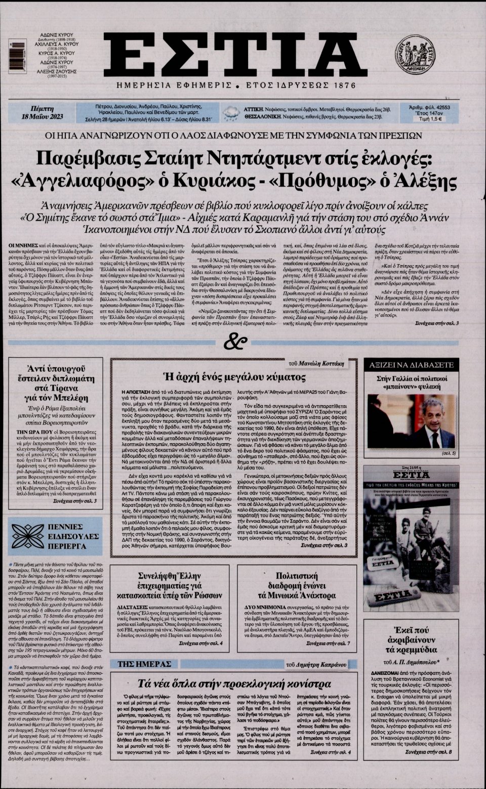 Πρωτοσέλιδο Εφημερίδας - Εστία - 2023-05-18