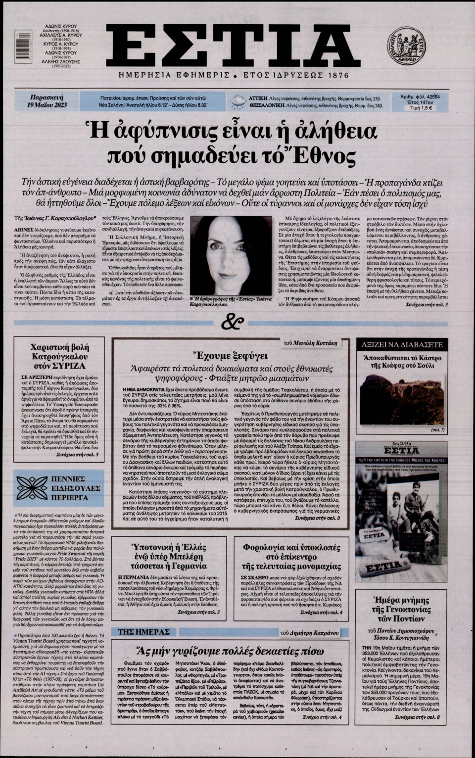 Πρωτοσέλιδο Εφημερίδας - Εστία - 2023-05-19