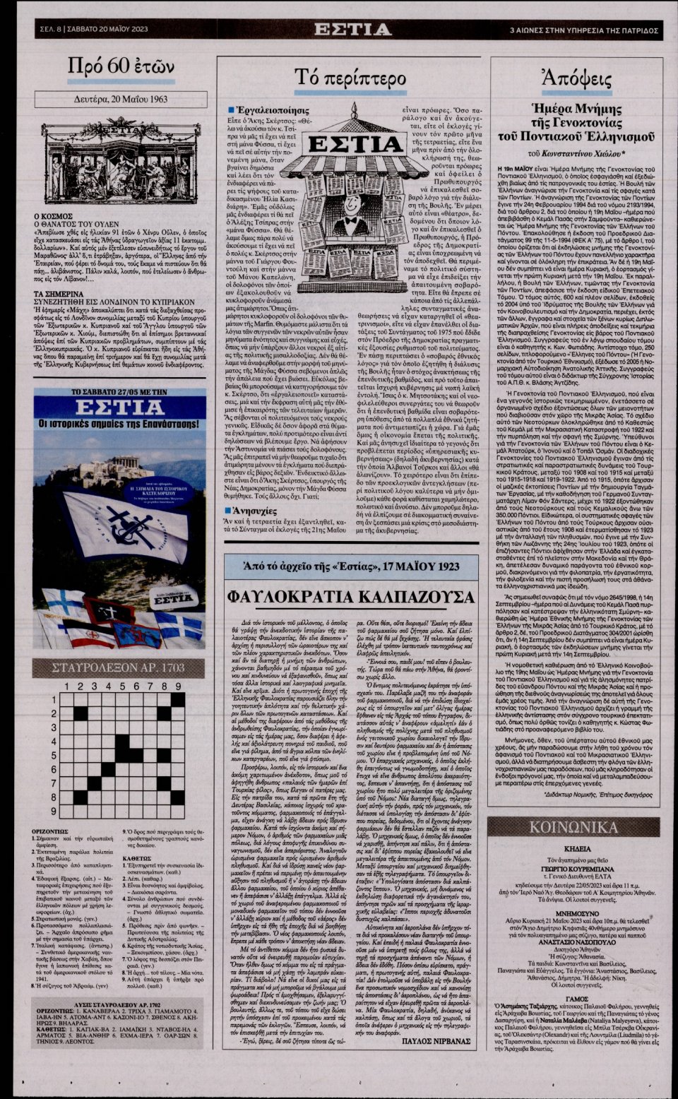 Οπισθόφυλλο Εφημερίδας - Εστία - 2023-05-20