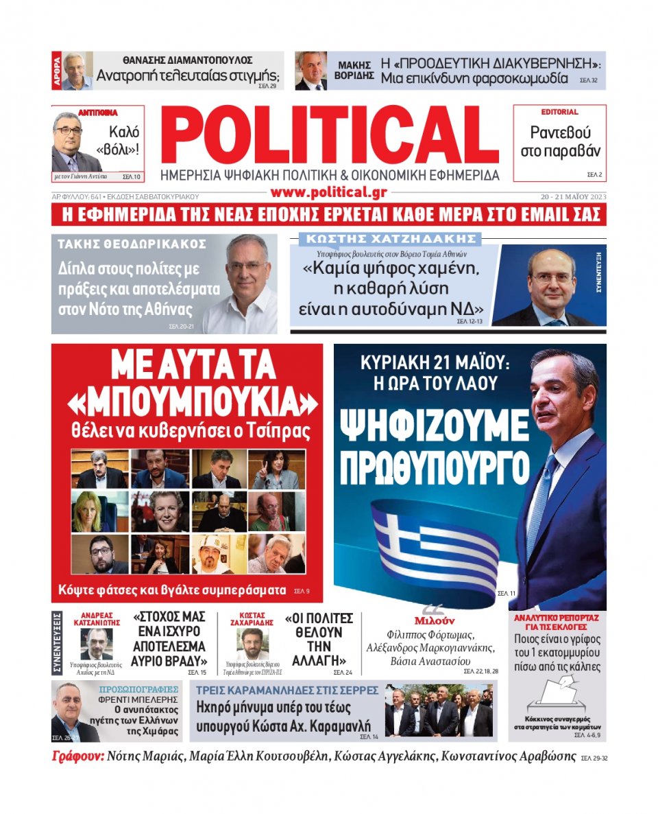 Πρωτοσέλιδο Εφημερίδας - Political - 2023-05-20