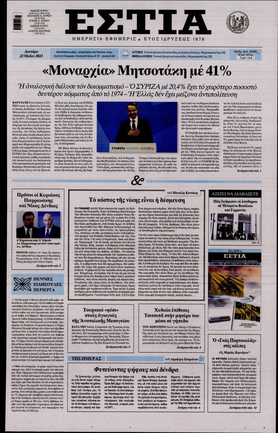 Πρωτοσέλιδο Εφημερίδας - Εστία - 2023-05-22