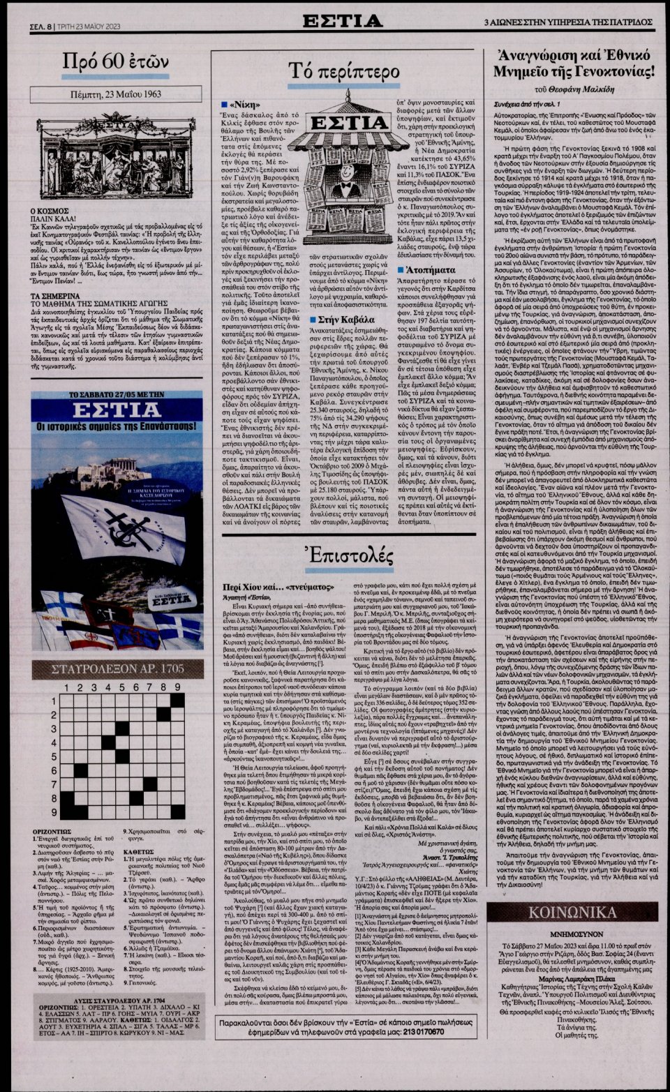 Οπισθόφυλλο Εφημερίδας - Εστία - 2023-05-23