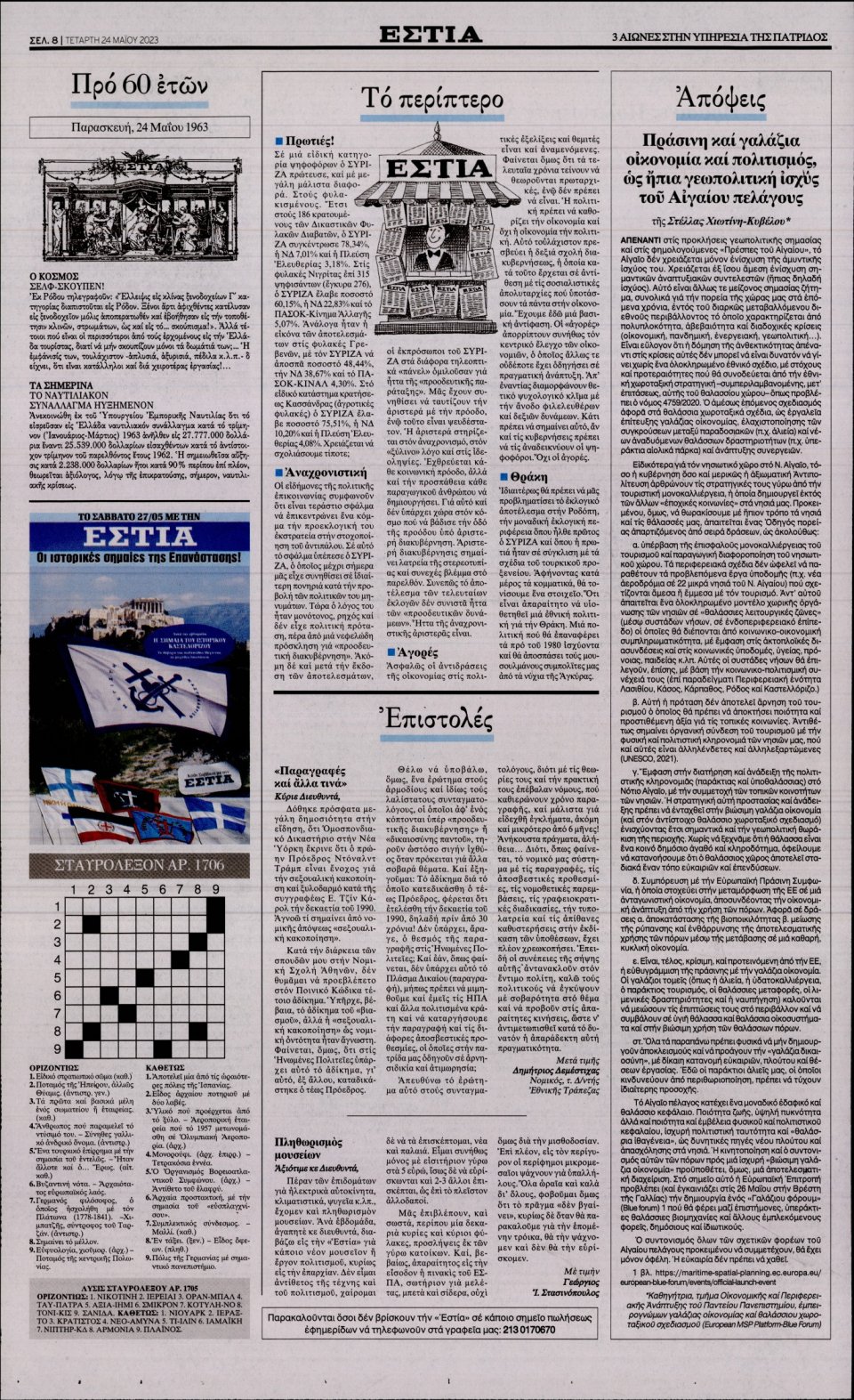 Οπισθόφυλλο Εφημερίδας - Εστία - 2023-05-24
