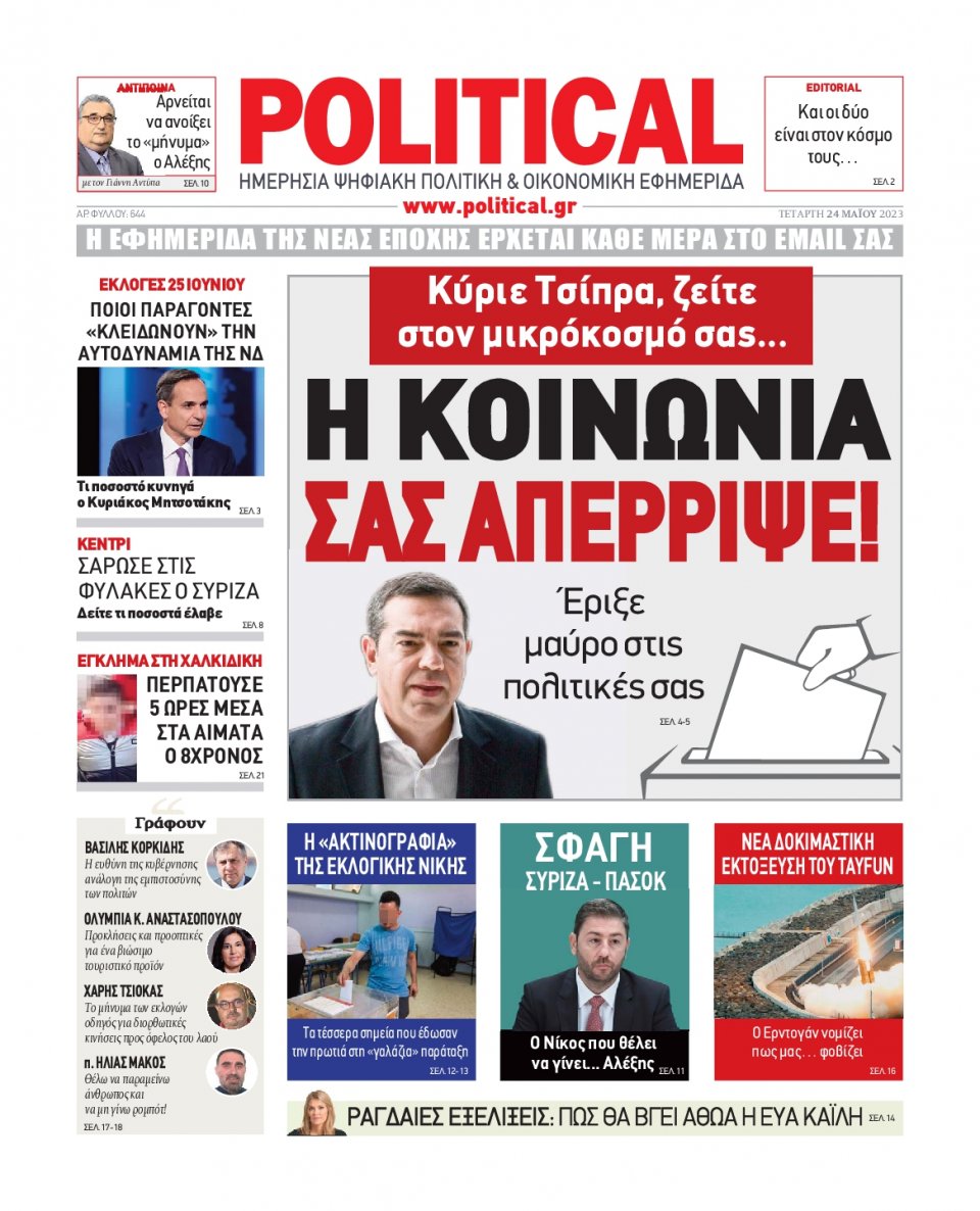 Πρωτοσέλιδο Εφημερίδας - Political - 2023-05-24