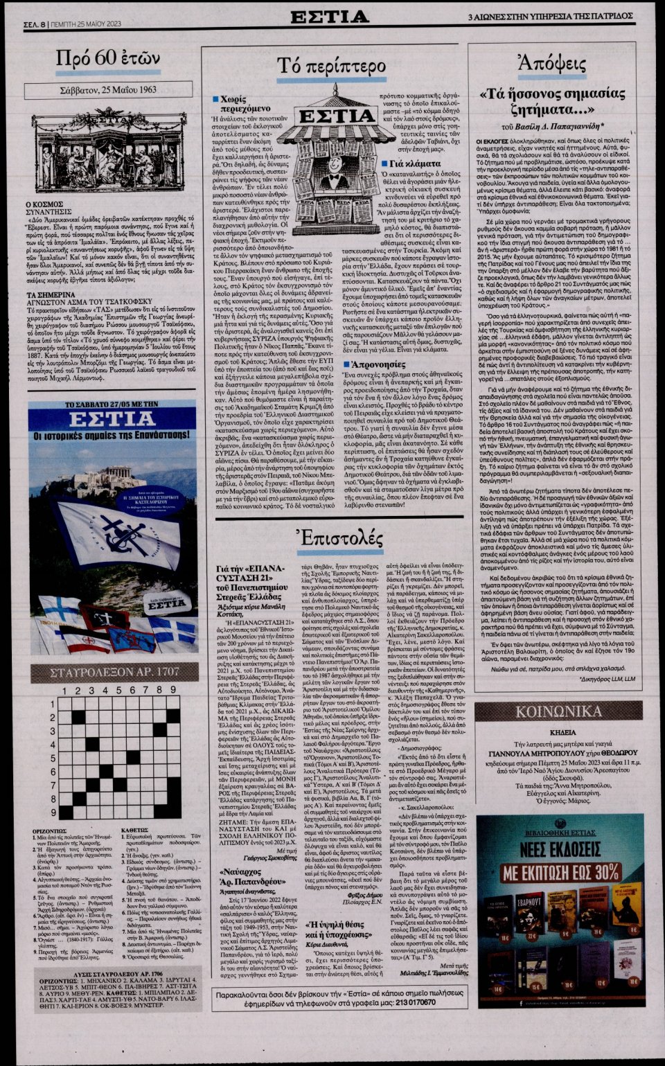 Οπισθόφυλλο Εφημερίδας - Εστία - 2023-05-25