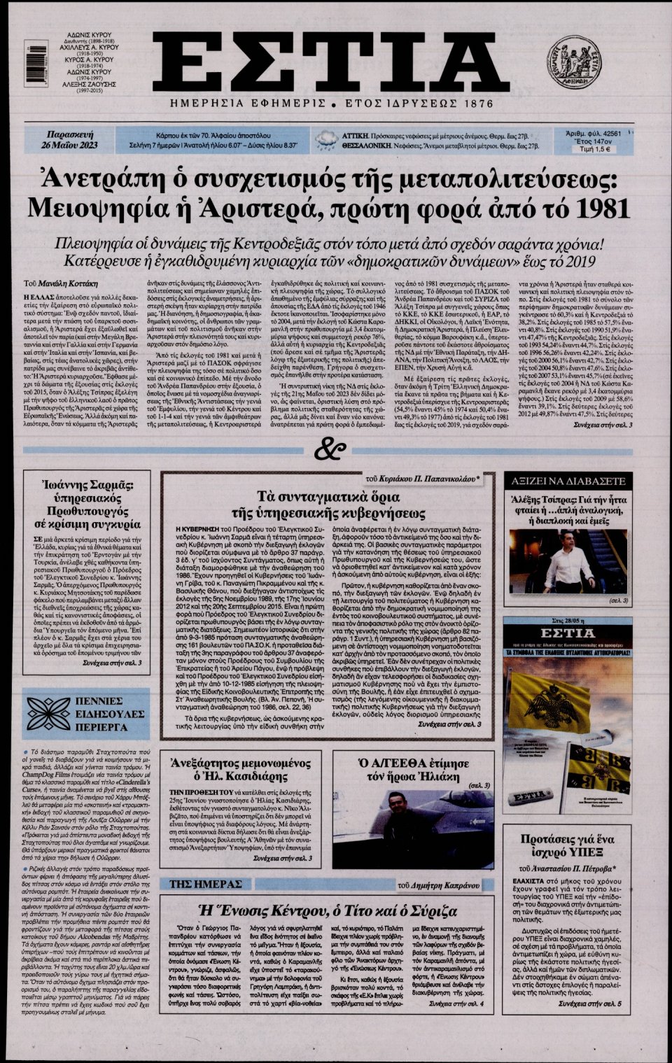 Πρωτοσέλιδο Εφημερίδας - Εστία - 2023-05-26
