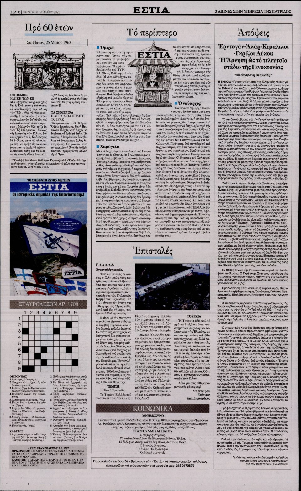 Οπισθόφυλλο Εφημερίδας - Εστία - 2023-05-26