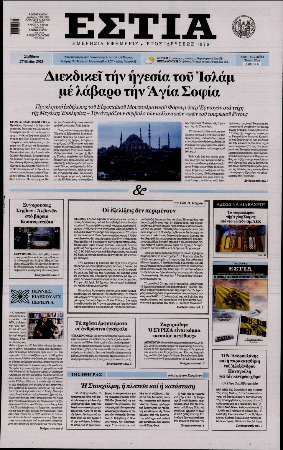 Πρωτοσέλιδο Εφημερίδας - Εστία - 2023-05-27
