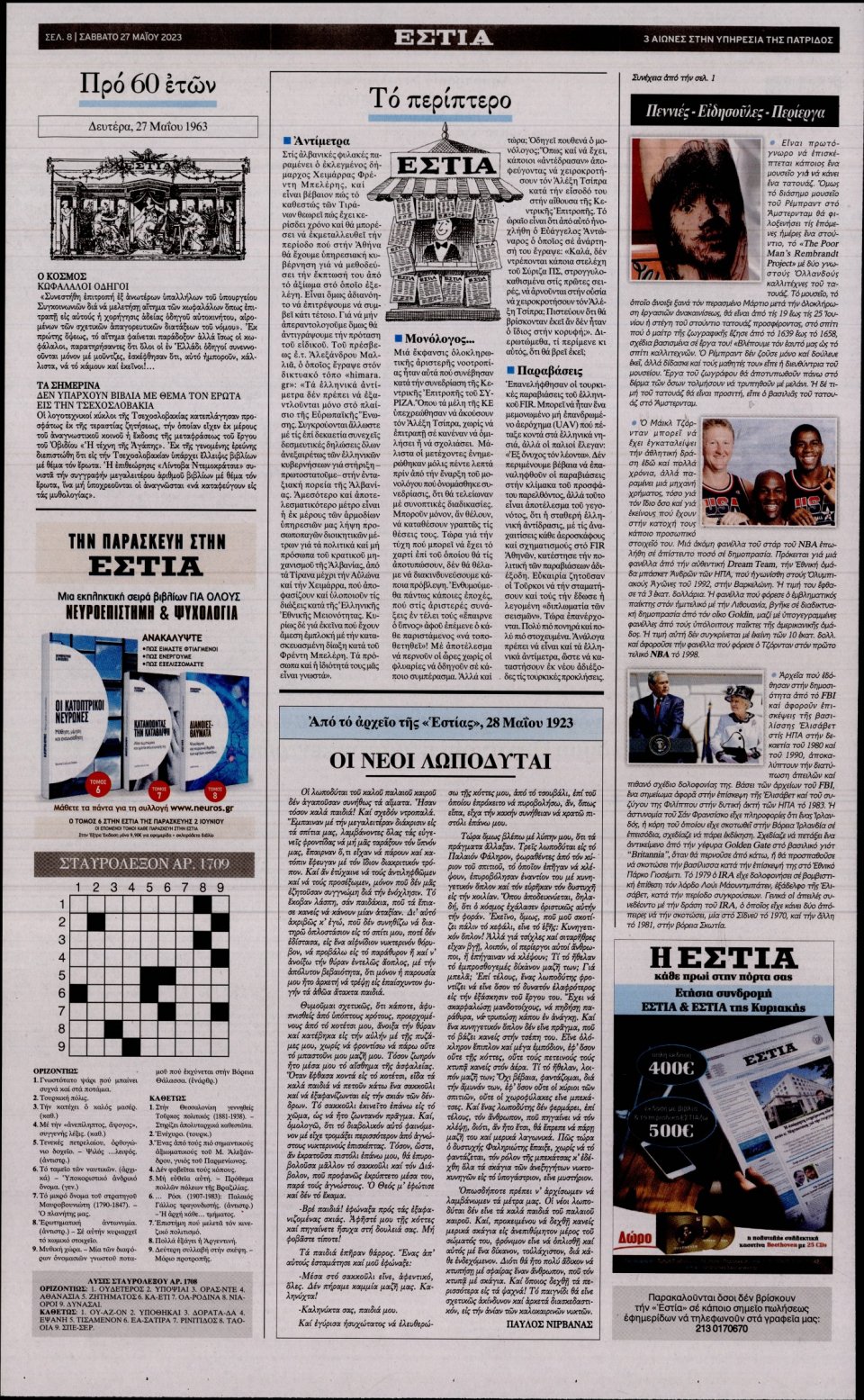 Οπισθόφυλλο Εφημερίδας - Εστία - 2023-05-27