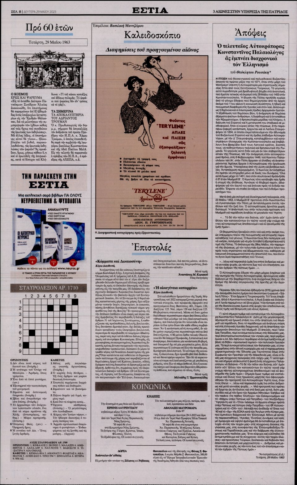 Οπισθόφυλλο Εφημερίδας - Εστία - 2023-05-29