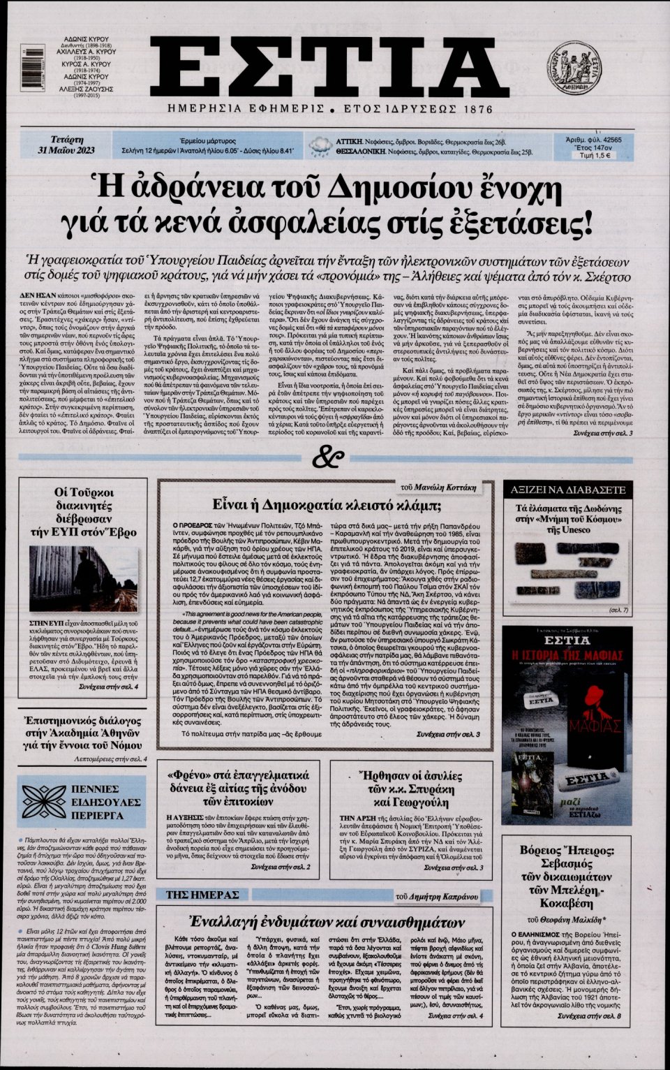 Πρωτοσέλιδο Εφημερίδας - Εστία - 2023-05-31