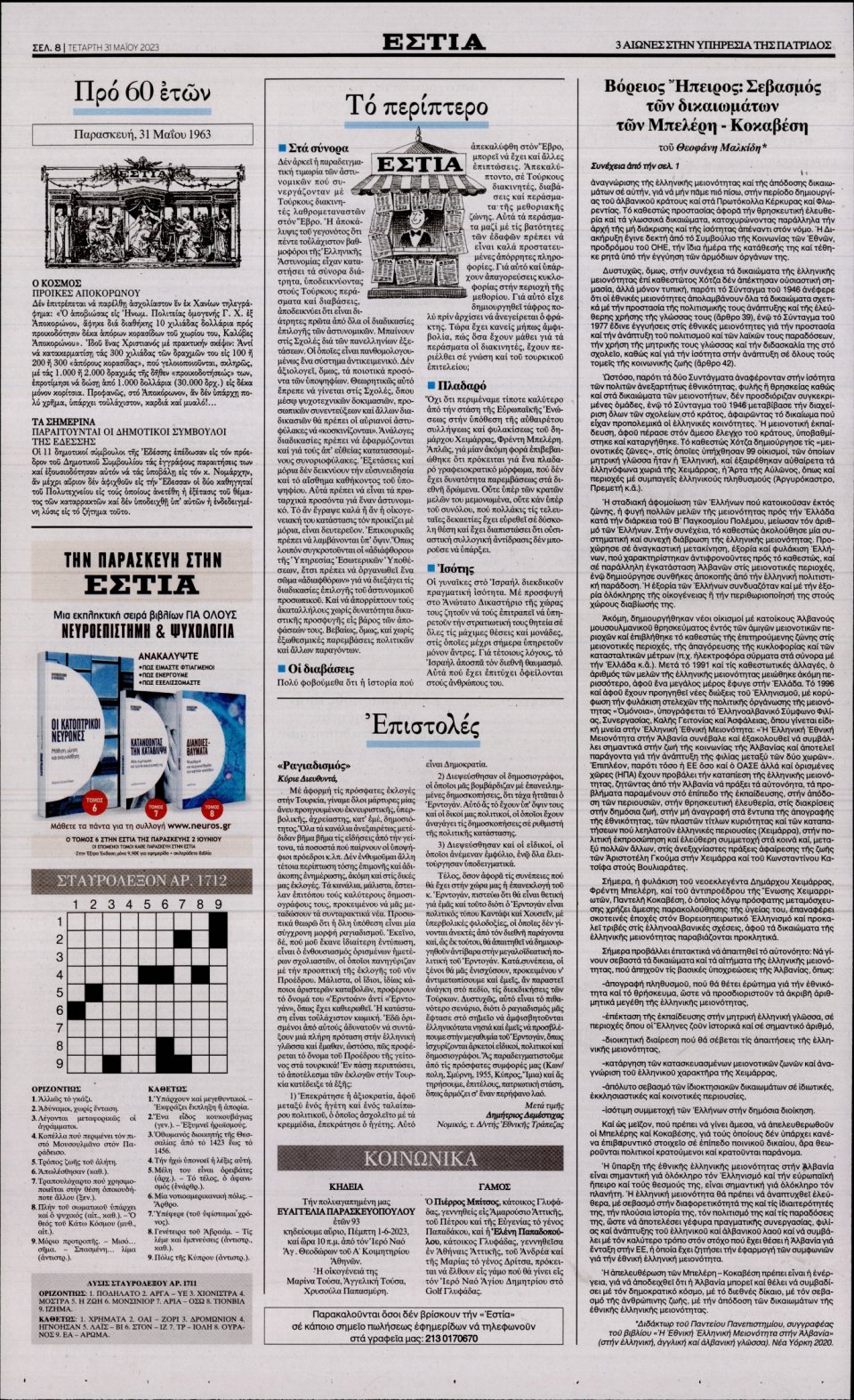 Οπισθόφυλλο Εφημερίδας - Εστία - 2023-05-31