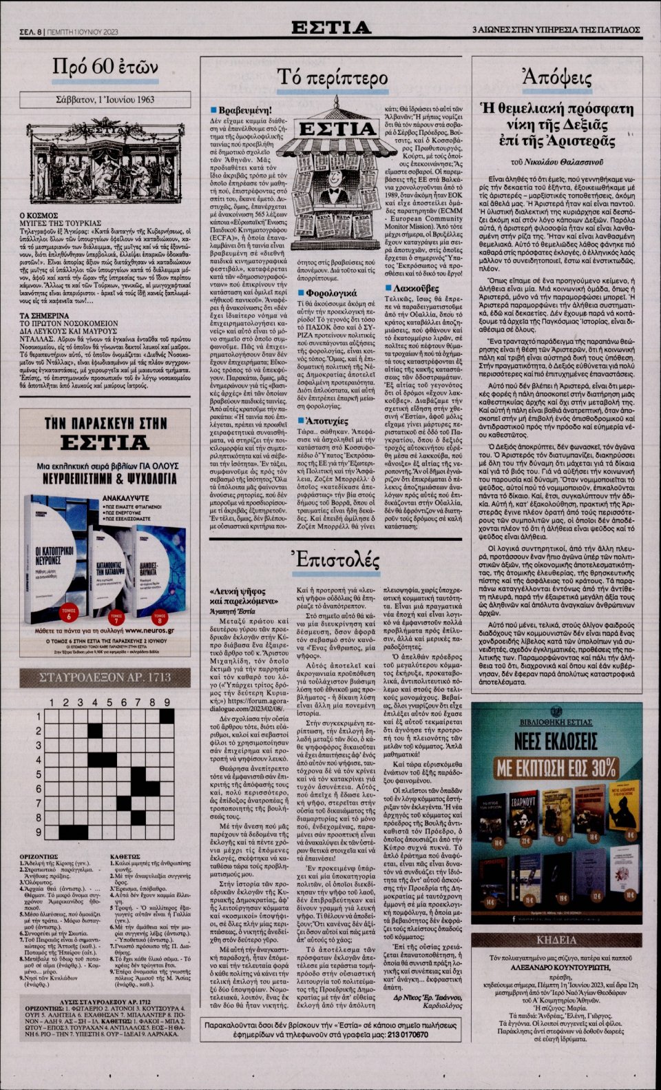 Οπισθόφυλλο Εφημερίδας - Εστία - 2023-06-01